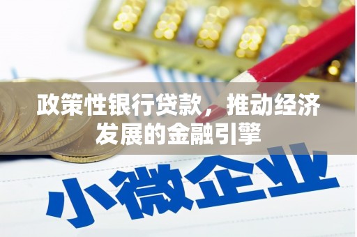 淡水政策性银行贷款，推动经济发展的金融引擎