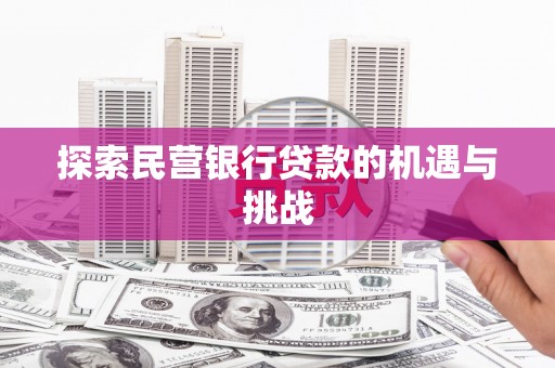 淡水探索民营银行贷款的机遇与挑战