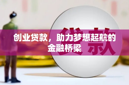 淡水创业贷款，助力梦想起航的金融桥梁