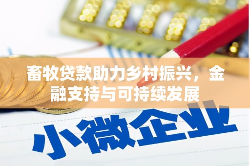 淡水畜牧贷款助力乡村振兴，金融支持与可持续发展