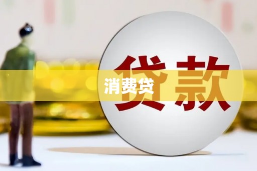 淡水消费贷