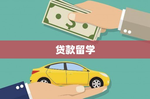 淡水贷款留学