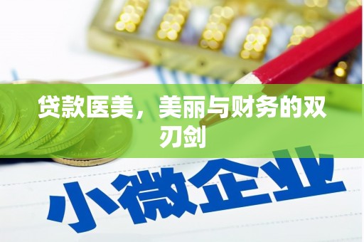 淡水贷款医美，美丽与财务的双刃剑