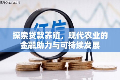 淡水探索贷款养殖，现代农业的金融助力与可持续发展