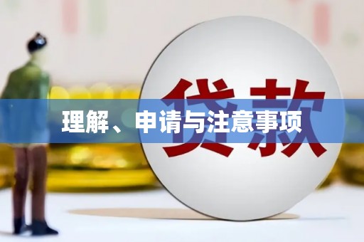 淡水理解、申请与注意事项