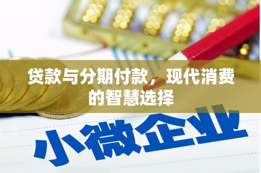 淡水贷款与分期付款，现代消费的智慧选择