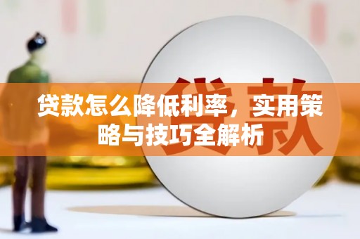 淡水贷款怎么降低利率，实用策略与技巧全解析