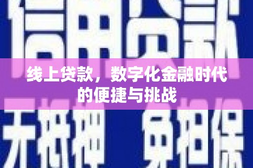 淡水线上贷款，数字化金融时代的便捷与挑战