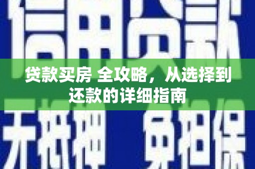 淡水贷款买房 全攻略，从选择到还款的详细指南