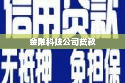 淡水金融科技公司贷款
