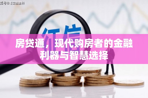 淡水房贷通，现代购房者的金融利器与智慧选择