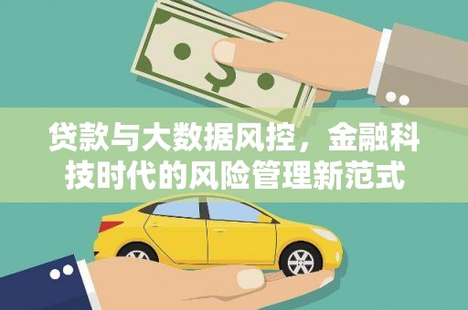淡水贷款与大数据风控，金融科技时代的风险管理新范式