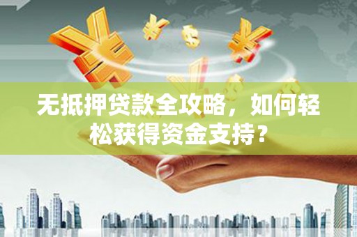 淡水无抵押贷款全攻略，如何轻松获得资金支持？