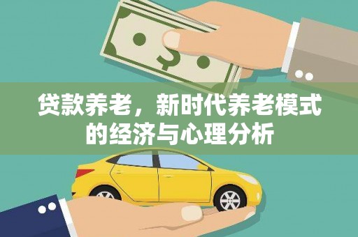淡水贷款养老，新时代养老模式的经济与心理分析