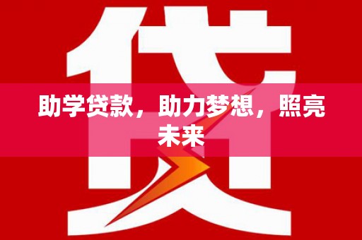 淡水助学贷款，助力梦想，照亮未来