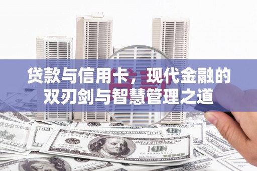 淡水贷款与信用卡，现代金融的双刃剑与智慧管理之道