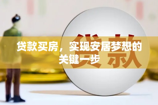 淡水贷款买房，实现安居梦想的关键一步