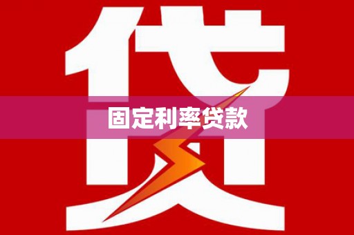 淡水固定利率贷款