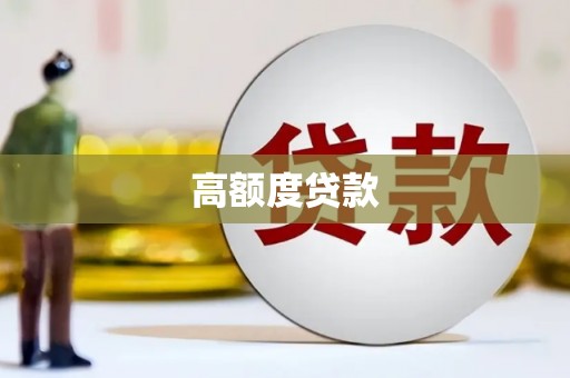 淡水高额度贷款