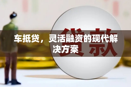 淡水车抵贷，灵活融资的现代解决方案