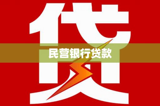 淡水民营银行贷款