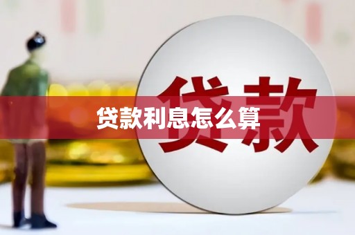 淡水贷款利息怎么算
