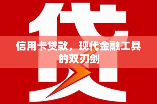 淡水信用卡贷款，现代金融工具的双刃剑