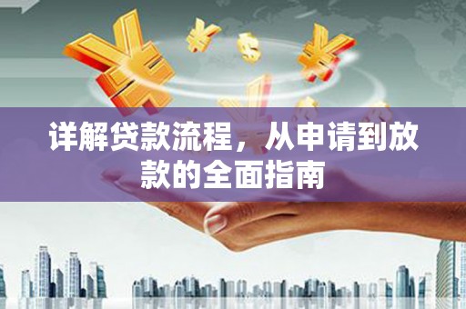 淡水详解贷款流程，从申请到放款的全面指南