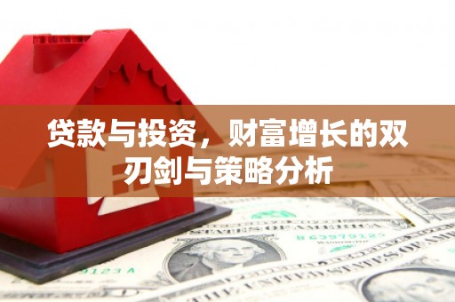 淡水贷款与投资，财富增长的双刃剑与策略分析