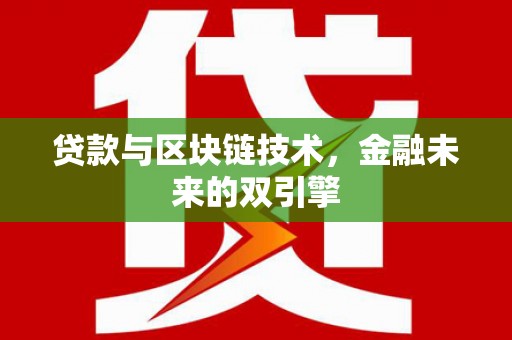 淡水贷款与区块链技术，金融未来的双引擎