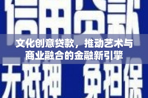淡水文化创意贷款，推动艺术与商业融合的金融新引擎