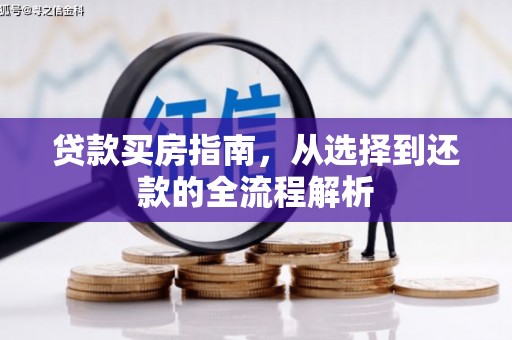 淡水贷款买房指南，从选择到还款的全流程解析