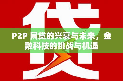 淡水P2P 网贷的兴衰与未来，金融科技的挑战与机遇