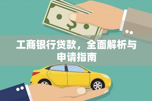 淡水工商银行贷款，全面解析与申请指南