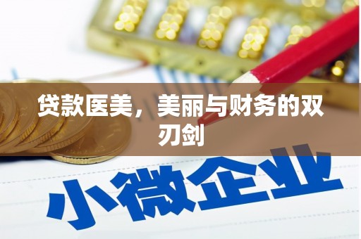 淡水贷款医美，美丽与财务的双刃剑