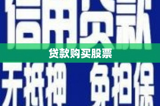 淡水贷款购买股票