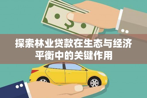 淡水探索林业贷款在生态与经济平衡中的关键作用