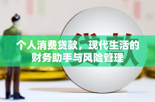 淡水个人消费贷款，现代生活的财务助手与风险管理