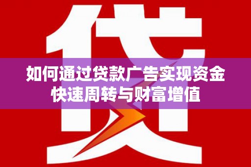 淡水如何通过贷款广告实现资金快速周转与财富增值
