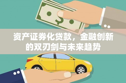淡水资产证券化贷款，金融创新的双刃剑与未来趋势