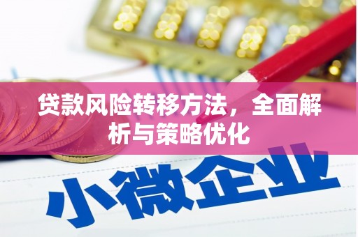 淡水贷款风险转移方法，全面解析与策略优化