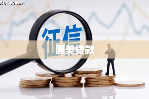 淡水医美贷款