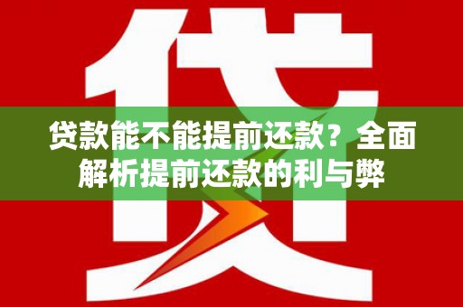 淡水贷款能不能提前还款？全面解析提前还款的利与弊