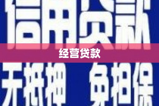 淡水经营贷款