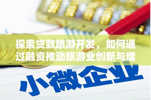 淡水探索贷款旅游开发，如何通过融资推动旅游业创新与增长