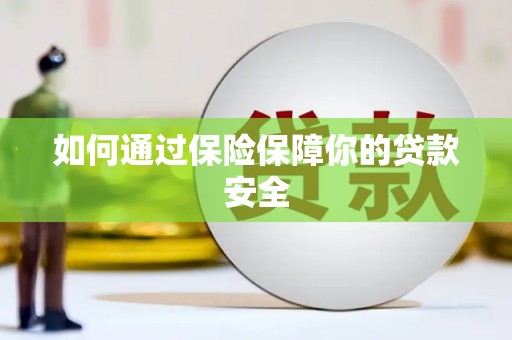 淡水如何通过保险保障你的贷款安全