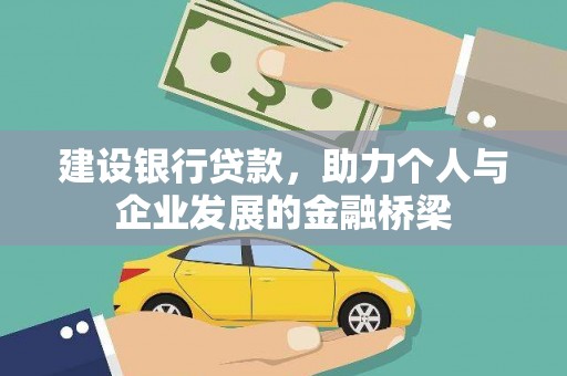 淡水建设银行贷款，助力个人与企业发展的金融桥梁