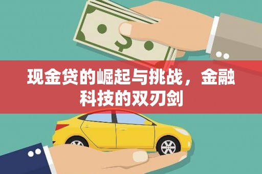 淡水现金贷的崛起与挑战，金融科技的双刃剑