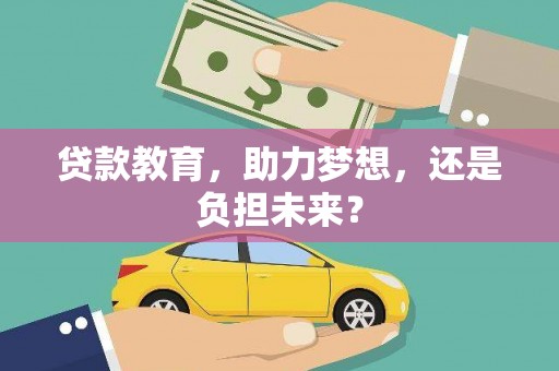 淡水贷款教育，助力梦想，还是负担未来？