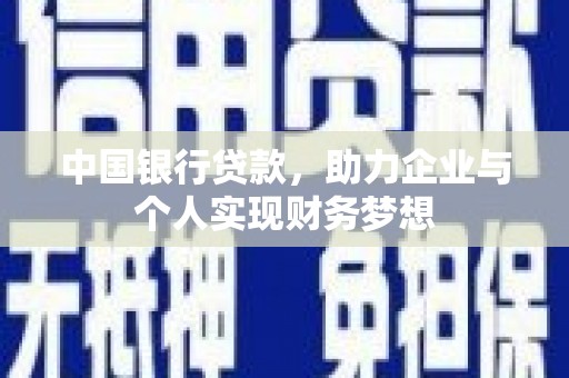 淡水中国银行贷款，助力企业与个人实现财务梦想